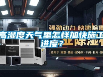 常見(jiàn)問(wèn)題高濕度天氣里怎樣加快施工進(jìn)度？