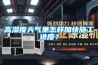 高濕度天氣里怎樣加快施工進(jìn)度？