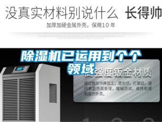 企業(yè)新聞除濕機已運用到個個領域