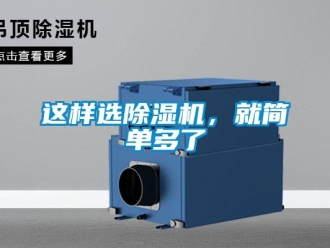 知識百科這樣選除濕機，就簡單多了
