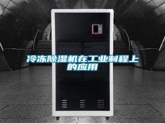 行業(yè)新聞冷凍除濕機(jī)在工業(yè)制程上的應(yīng)用