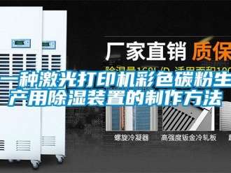 行業(yè)新聞一種激光打印機彩色碳粉生產用除濕裝置的制作方法