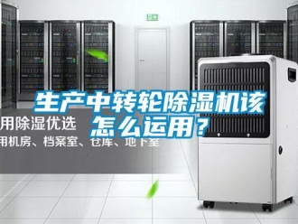 常見問題生產(chǎn)中轉(zhuǎn)輪除濕機(jī)該怎么運(yùn)用？