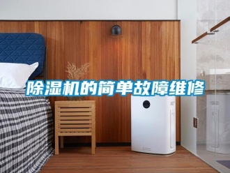企業(yè)新聞除濕機(jī)的簡(jiǎn)單故障維修