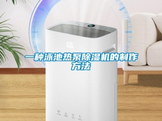 行業(yè)新聞一種泳池熱泵除濕機的制作方法