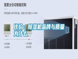 企業(yè)新聞代價(jià)：除濕機(jī)品牌與質(zhì)量為什么
