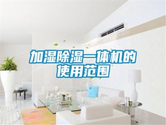 行業(yè)新聞加濕除濕一體機的使用范圍
