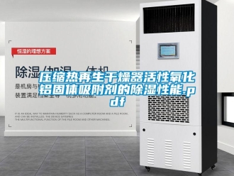 行業(yè)新聞壓縮熱再生干燥器活性氧化鋁固體吸附劑的除濕性能.pdf