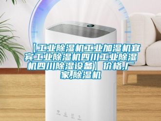 企業(yè)新聞【工業(yè)除濕機(jī)工業(yè)加濕機(jī)宜賓工業(yè)除濕機(jī)四川工業(yè)除濕機(jī)四川除濕設(shè)備】價格,廠家,除濕機(jī)