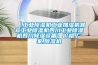 【工業(yè)除濕機工業(yè)加濕機宜賓工業(yè)除濕機四川工業(yè)除濕機四川除濕設(shè)備】價格,廠家,除濕機