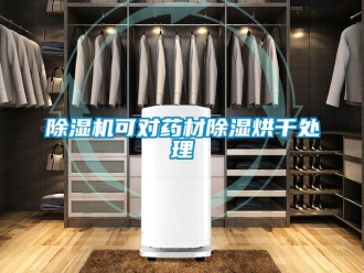 常見問題除濕機(jī)可對藥材除濕烘干處理