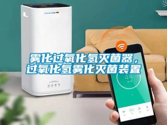 知識百科霧化過氧化氫滅菌器，過氧化氫霧化滅菌裝置