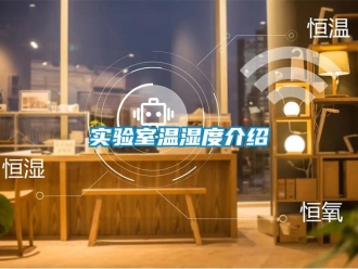 知識(shí)百科實(shí)驗(yàn)室溫濕度介紹