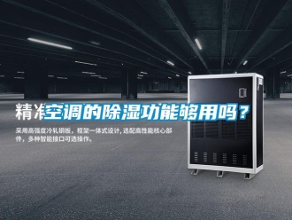 常見問題空調(diào)的除濕功能夠用嗎？