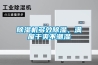 除濕機(jī)多效除濕，滿屋干爽不潮濕