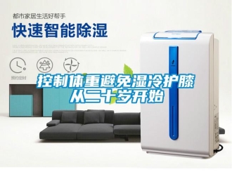 行業(yè)新聞控制體重避免濕冷護膝從二十歲開始