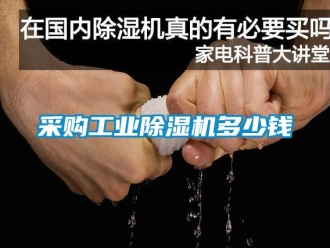 企業(yè)新聞采購工業(yè)除濕機多少錢