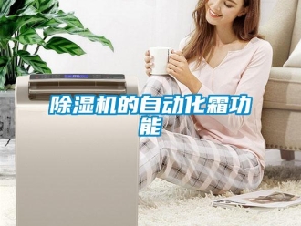 常見(jiàn)問(wèn)題除濕機(jī)的自動(dòng)化霜功能