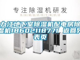 行業(yè)新聞九江地下室除濕機(jī)配電房除濕機(jī)18602118771 返回列表頁