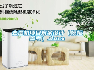 行業(yè)新聞去濕機項目方案設計（模板參考）.docx