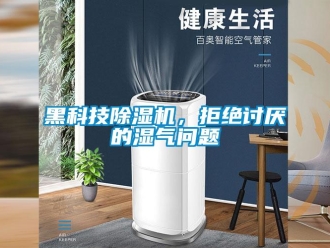 常見問題黑科技除濕機(jī)，拒絕討厭的濕氣問題