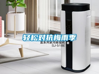 行業(yè)新聞輕松對抗梅雨季