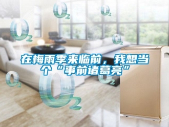 知識(shí)百科在梅雨季來(lái)臨前，我想當(dāng)個(gè)“事前諸葛亮”