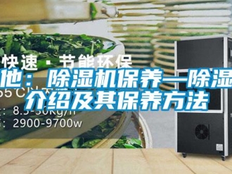 行業(yè)新聞其他：除濕機(jī)保養(yǎng)—除濕機(jī)介紹及其保養(yǎng)方法