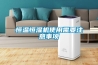 恒溫恒濕機(jī)使用需要注意事項(xiàng)