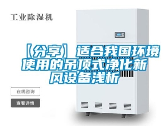 企業(yè)新聞【分享】適合我國環(huán)境使用的吊頂式凈化新風設備淺析