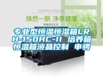 知識百科專業(yè)型恒溫恒濕箱LRH-150HC-II 培養(yǎng)箱恒溫箱液晶控制 申騁