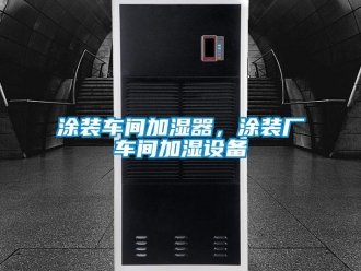 知識(shí)百科涂裝車間加濕器，涂裝廠車間加濕設(shè)備