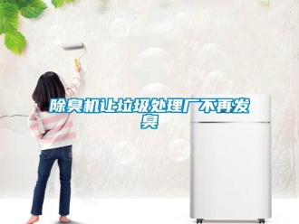 常見問題除臭機讓垃圾處理廠不再發(fā)臭