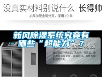 知識百科新風(fēng)除濕系統(tǒng)究竟有哪些“超能力”？