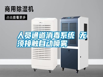 行業(yè)新聞人員通道消毒系統(tǒng) 無須接觸自動噴霧