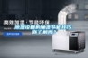 除濕設(shè)備的抽濕節(jié)能技巧，你了解嗎？