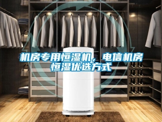 行業(yè)新聞機(jī)房專(zhuān)用恒濕機(jī)，電信機(jī)房恒濕優(yōu)選方式