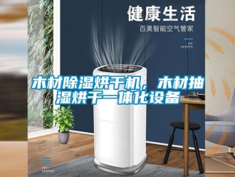 行業(yè)新聞木材除濕烘干機(jī)，木材抽濕烘干一體化設(shè)備