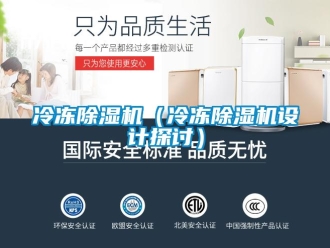 行業(yè)新聞冷凍除濕機（冷凍除濕機設計探討）
