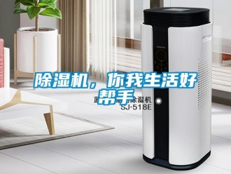 常見問題除濕機(jī)，你我生活好幫手