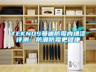 企業(yè)新聞TEKNOS曼迪防霉內(nèi)墻漆評(píng)測(cè)：防潮防霉更健康