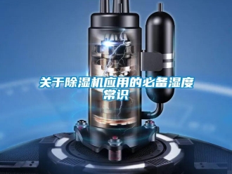 行業(yè)新聞關(guān)于除濕機(jī)應(yīng)用的必備濕度常識(shí)