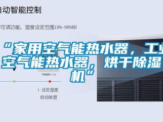 常見問題“家用空氣能熱水器，工業(yè)空氣能熱水器，烘干除濕機(jī)”