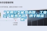 “家用空氣能熱水器，工業(yè)空氣能熱水器，烘干除濕機(jī)”