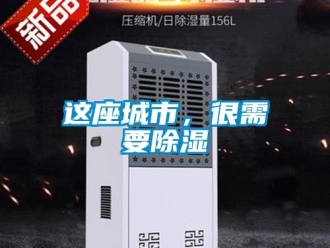 知識百科這座城市，很需要除濕