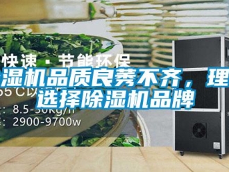 常見問題除濕機(jī)品質(zhì)良莠不齊，理性選擇除濕機(jī)品牌