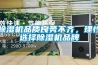 除濕機(jī)品質(zhì)良莠不齊，理性選擇除濕機(jī)品牌