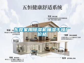 企業(yè)新聞東莞家用除濕機(jī)抽濕干燥廠價(jià)格