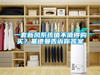 企業(yè)新聞一套新風(fēng)系統(tǒng)值不值得購買？基德曼告訴你答案