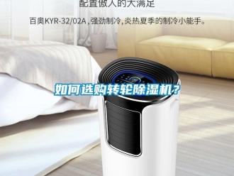 常見(jiàn)問(wèn)題如何選購(gòu)轉(zhuǎn)輪除濕機(jī)？